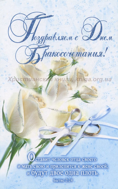 Православные Поздравления С Днем Бракосочетания