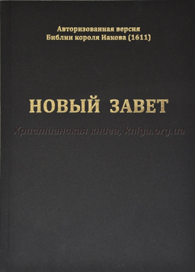 Библия короля иакова на русском читать онлайн