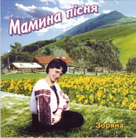 Зоряна «Мамина пісня»