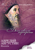 Аудиокнига "Аврелий Августин. Исповедь"