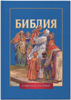 Библия в пересказе для детей /2011, синяя, РБО/