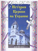 История церкви на Украине /мг.пер./