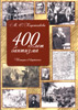 400 лет баптизма. История в картинах