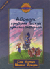 Авраам - храбрый Божий путешественник. Бытие 11 - 25. Библейское пособие для подростков