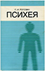 Психея. Старое издание. Уценка Психея. Старое издание. Уценка