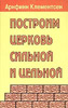 Построим церковь сильной и цельной Построим церковь сильной и цельной