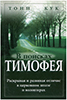 В поисках Тимофея В поисках Тимофея