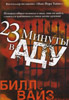 23 минуты в аду 23 минуты в аду