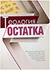 Теология остатка Теология остатка