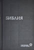 Библия 073 Современный русский перевод РБО. Синяя, переиздание 2011г., закладка, словарь Библия 073 Современный русский перевод РБО. Синяя, переиздание 2011г., закладка, словарь