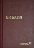 Библия 043 Бордо. Современный русский перевод РБО., закладка, словарь
