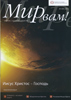 Журнал Мир вам! 2012/03 №39 "Иисус Христос - Господь"