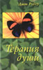 Терапия души Терапия души