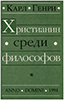 Христианин среди философов Христианин среди философов