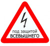 Наклейка Знак средний "Под защитой Всевышнего", внутренний ЗСВ- 02