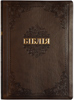 Біблія 085 TI Коричнева, м’яка обкладинка, футляр, індекси