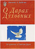О Дарах Духовных. 25 уроков о Святом Духе О Дарах Духовных. 25 уроков о Святом Духе