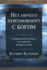 Нет ничего невозможного с Богом Нет ничего невозможного с Богом