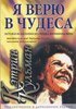 Я верю в чудеса. Потоки исцеления из серца женщины веры Я верю в чудеса. Потоки исцеления из серца женщины веры
