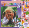 Аудиокнига "Тропинка" 2014 год. №5. Аудиожурнал, AudioCD