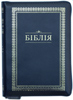 Біблія 055 Z Синя, рамка, шкірзам, застібка, без індексів, паралельні посилання в середині
