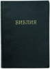 Библия 052 Черная, парал. места в серед., словарь