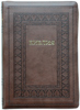 Библия 075 ZTI Коричневая, орнамент, рамка, позолоченный срез, индексы, молния, закладка