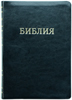 Библия 077 TI Черный цвет. С индексами, золотой срез., кожа, закладки, словарь