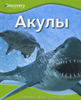 Discovery Education. Акулы