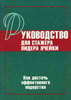 Руководство для стажера лидера ячейки Руководство для стажера лидера ячейки