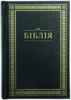 Біблія 043 Чорна, тверда обкладинка, кольорові карти