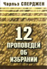 12 проповедей об избрании /2002/