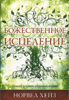 Божественное исцеление /Хейз/ Божественное исцеление /Хейз/