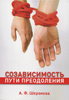 Созависимость. Пути преодоления Созависимость. Пути преодоления