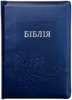 Біблія 075 Z Ti Синя, виноград, застібка, шкірзам, індекси, золотий зріз, парал. места в серед.