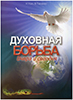 Духовная борьба вчера и сегодня. Книга 1 Духовная борьба вчера и сегодня. Книга 1