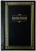 Библия 043 Черная, Золотая рамка, пар.места в середине, словарь