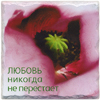 Плакетка керамическая "Любовь никогда не перестает" /цветок/