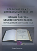Сравнение между синодальным текстом и Новым Заветом Библии Короля Иакова, переведенным на русский язык