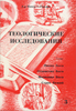 Теологические исследования №3. Имена Бога. Отцовство Бога. Молчание Бога. Страх Божий Теологические исследования №3. Имена Бога. Отцовство Бога. Молчание Бога. Страх Божий
