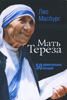 Мать Тереза: 50 удивительных историй