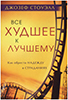 Все худшее к лучшему. Как обрести надежду в страданиях Все худшее к лучшему. Как обрести надежду в страданиях