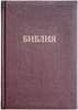 Библия 075 TI Коричневая, твердая обложка, позолота, индексы, ссылки в середине