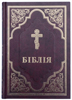 Біблія 073 DC Вишня, Філарет, хрест, тверда обкладинка, закладка, додатки