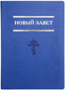 Новый Завет. Большой формат, синий цв. Православный крест
