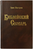 Библейский словарь /Э. Нюстрем/ тв.пер.