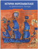 Истории мореплавателей из Вавилонского талмуда. Иллюстрированное издание