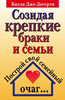 Созидая крепкие браки и семьи Созидая крепкие браки и семьи
