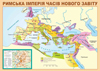 Карта. Римська імперія часів Нового завіту
