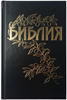 Библия Геце 053 Черная, цветные карты, приложения и примечания